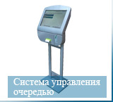 Система управления очередью
